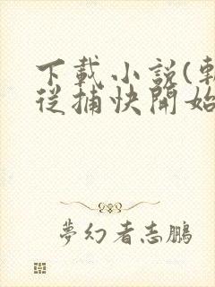 下载小说(斩神从捕快开始)