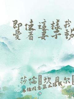 即使这样我依旧爱着妻子动漫