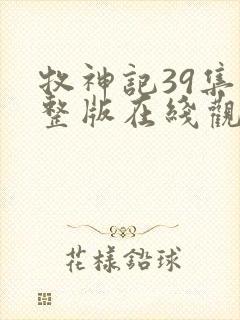 牧神记39集完整版在线观看