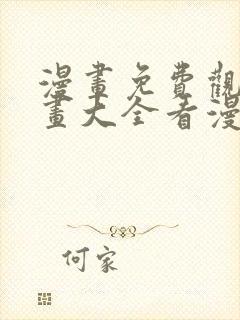 漫画免费观看漫画大全看漫画下拉