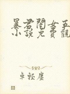 暴君闺女五岁半小说免费观看