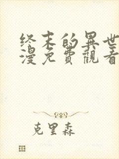 终末的异世界动漫免费观看