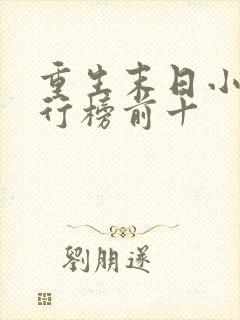 重生末日小说排行榜前十