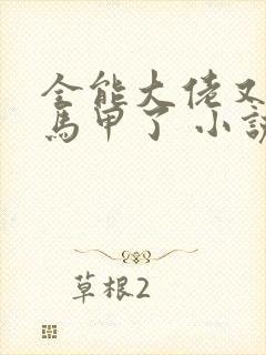 全能大佬又被拆马甲了 小说