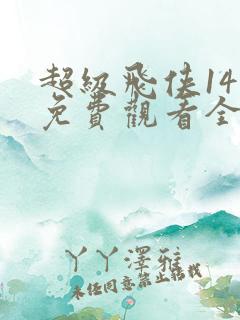 超级飞侠14季免费观看全集高清
