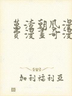 万渣朝凰漫画免费漫画奇漫屋