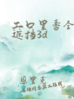 工口里番全彩无遮挡3d