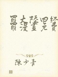 罗大陆四终极斗罗漫画免费观看