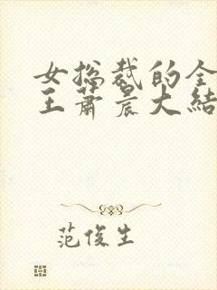 女总裁的全能兵王萧晨大结局