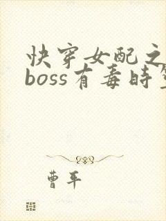 快穿女配之反派boss有毒时笙