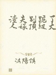 渣夫别跪了,夫人嫁顶级大佬显怀