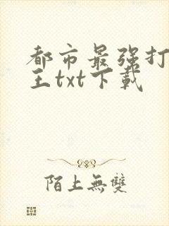 都市最强打脸天王txt下载
