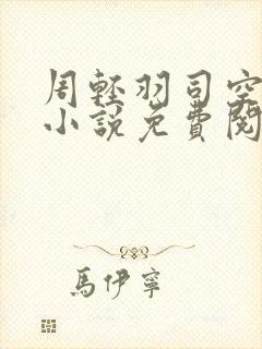 周轻羽司空古的小说免费阅读