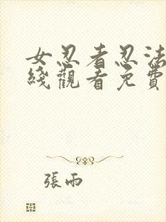 女忍者忍法帖在线观看免费版