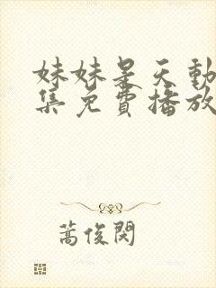 妹妹是天动漫全集免费播放