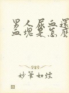 男人尿血还带有血块是怎么回事?