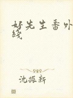 好先生番外篇在线