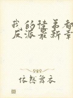 我的徒弟都是大反派最新章节列表