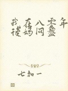 我在八零年代当后妈网盘
