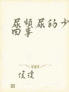 尿频尿的少怎么回事