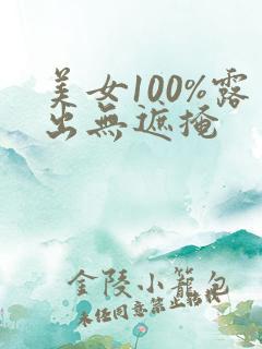 美女100%露出无遮掩