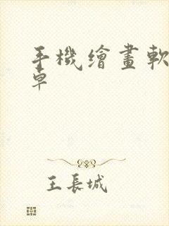 手机绘画软件安卓