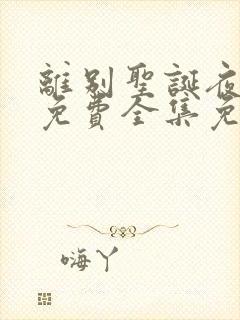 离别圣诞夜漫画免费全集免费观看