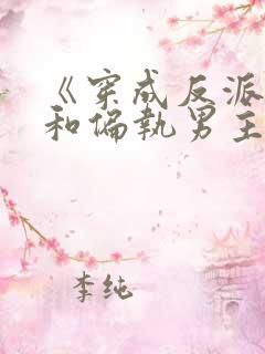 《穿成反派后我和偏执男主he了》