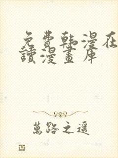 免费韩漫在线阅读漫画库