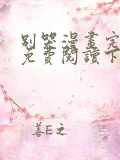 别哭漫画完整版免费阅读下拉式