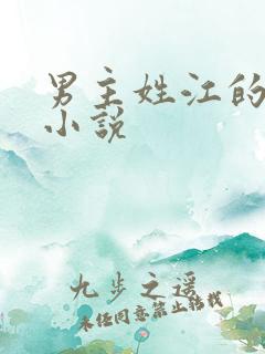 男主姓江的所有小说