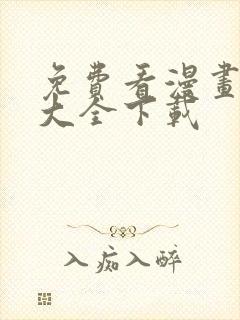 免费看漫画软件大全下载