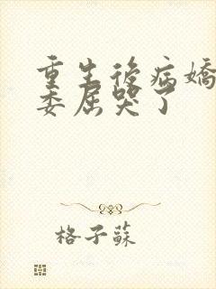 重生后病娇大佬委屈哭了