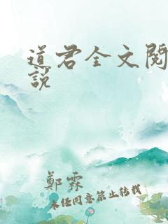 道君全文阅读小说