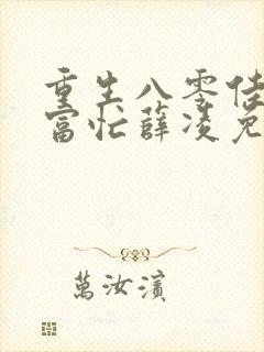 重生八零佳妻致富忙薛凌免费阅读