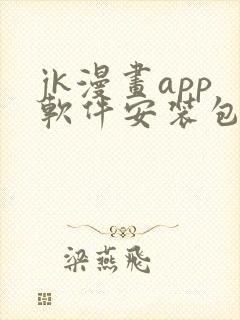 jk漫画app软件安装包