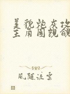 美貌炮灰攻总被主角团觊觎快穿免费阅读天赐