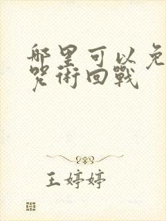 哪里可以免费看咒术回战