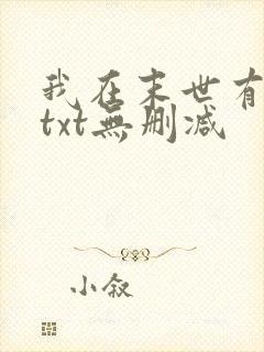 我在末世有套房txt无删减
