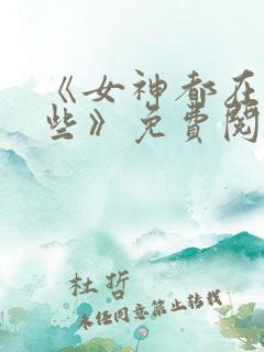 《女神都在看这些》免费阅读漫画