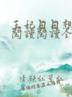 王妃日日想和离阅读阅读全文