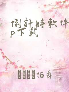 倒计时软件app下载