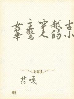 女主穿越古代才华惊人的小说