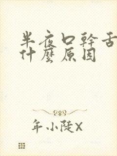 半夜口干舌苦是什么原因