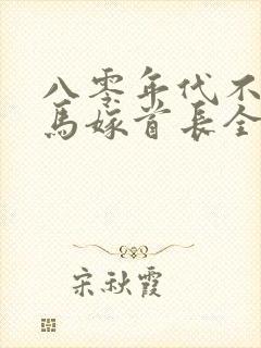 八零年代不嫁竹马嫁首长全文免费阅读