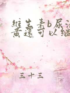 维生素b尿液变黄还可以继续吃么