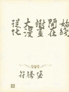 从大树开始的进化漫画在线免费看