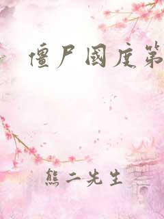 僵尸国度第二季