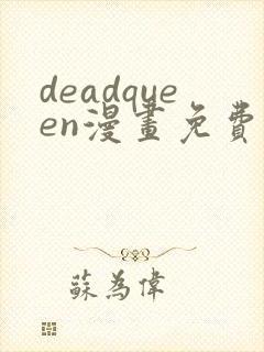 deadqueen漫画免费下拉式六漫画