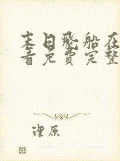 末日飞船在线观看免费完整版下载